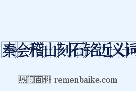 秦会稽山刻石铭近义词是什么意思的图片